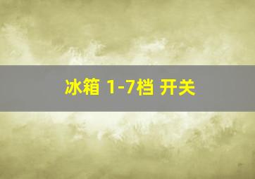 冰箱 1-7档 开关